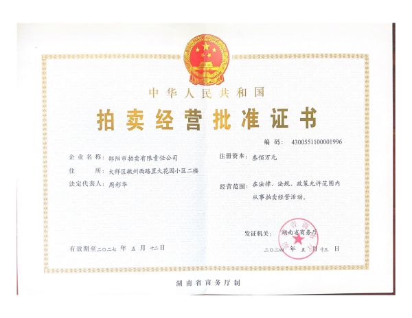 邵阳拍卖公司,邵阳司法拍卖,邵阳公车拍卖,邵阳书法拍卖,邵阳不动产拍卖
